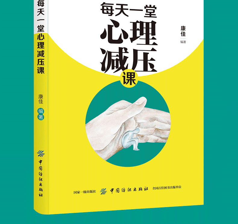 正版 每天一堂心理减压课 学会成为自己的心理咨询师 提升自我心灵与修养 励志与成功 自我完善 心灵与修养 康佳著808