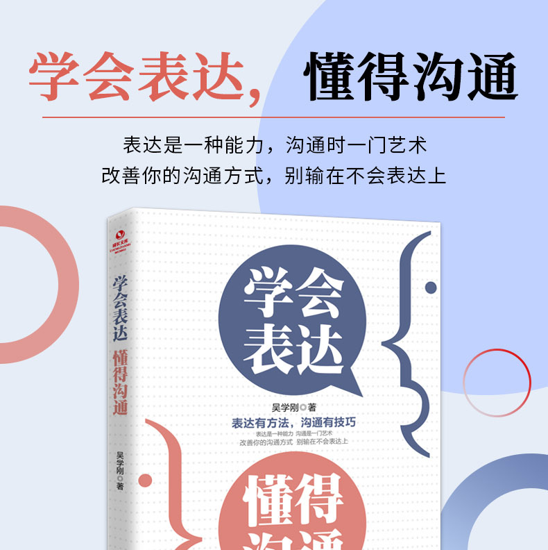 学会表达懂得沟通别输在不会表达上沟通说话技巧职场社交人际交往幽默演讲与口才训练沟通说话的技巧正版畅销书1220