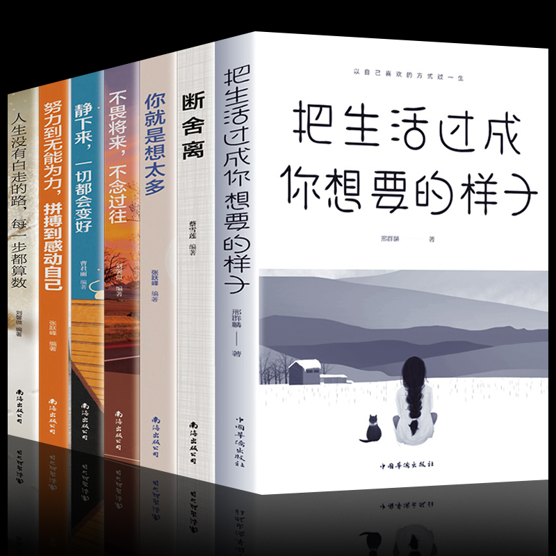全7册把生活过成你想要的样子断舍离你就是想太多不畏将来不念过往努力到无能为力拼搏到感动自己 正能量人生哲理成功励志书籍1119