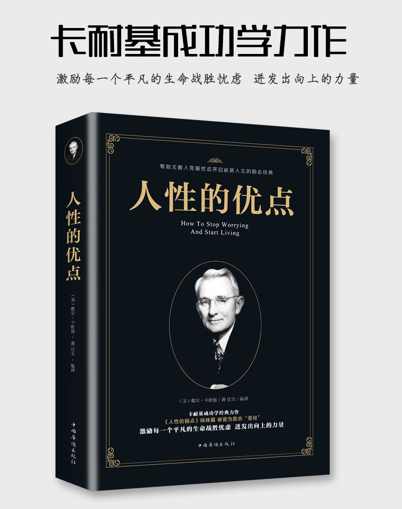 两册 人性的优点+人性的弱点 卡耐基正版全集 心灵与修养人生哲学 人际交往为人处世谋略成人情商书籍 提高自身修养成功畅销书 805