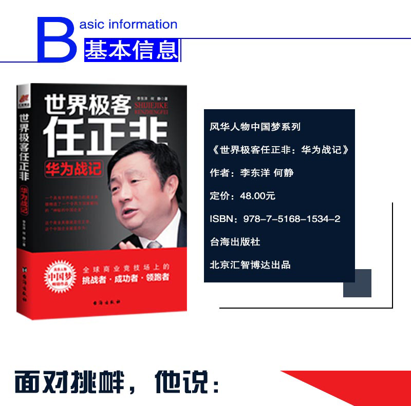 世界极客任正非 名人传记自传商业华为企业管理任正非内部讲话人物传记  华为战记不深究企业具体的艰难环境传奇精彩的一生书籍612