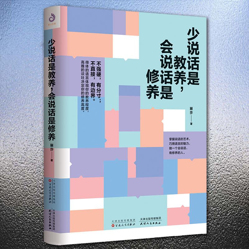 人际沟通口才技巧 话术说话之道说话的艺术 社交谈判演讲口才励志书籍