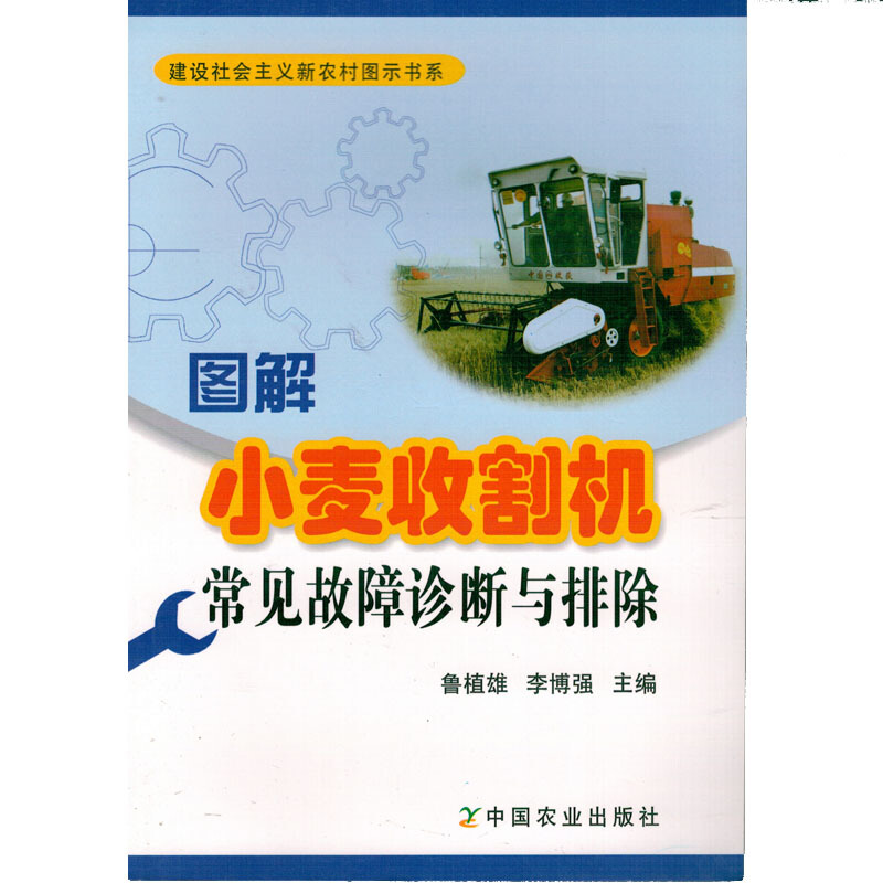 種植養殖農業書籍書農家書屋培訓書小麥收割機的維修小麥收科普讀物