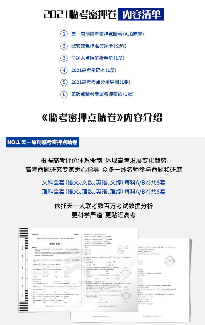 天一全国高考冲刺试卷文科综合高考点睛密卷2021年天一大联考高考临考密押点睛卷 全国123卷适用 2021年高考冲刺阶段提分卷子文科