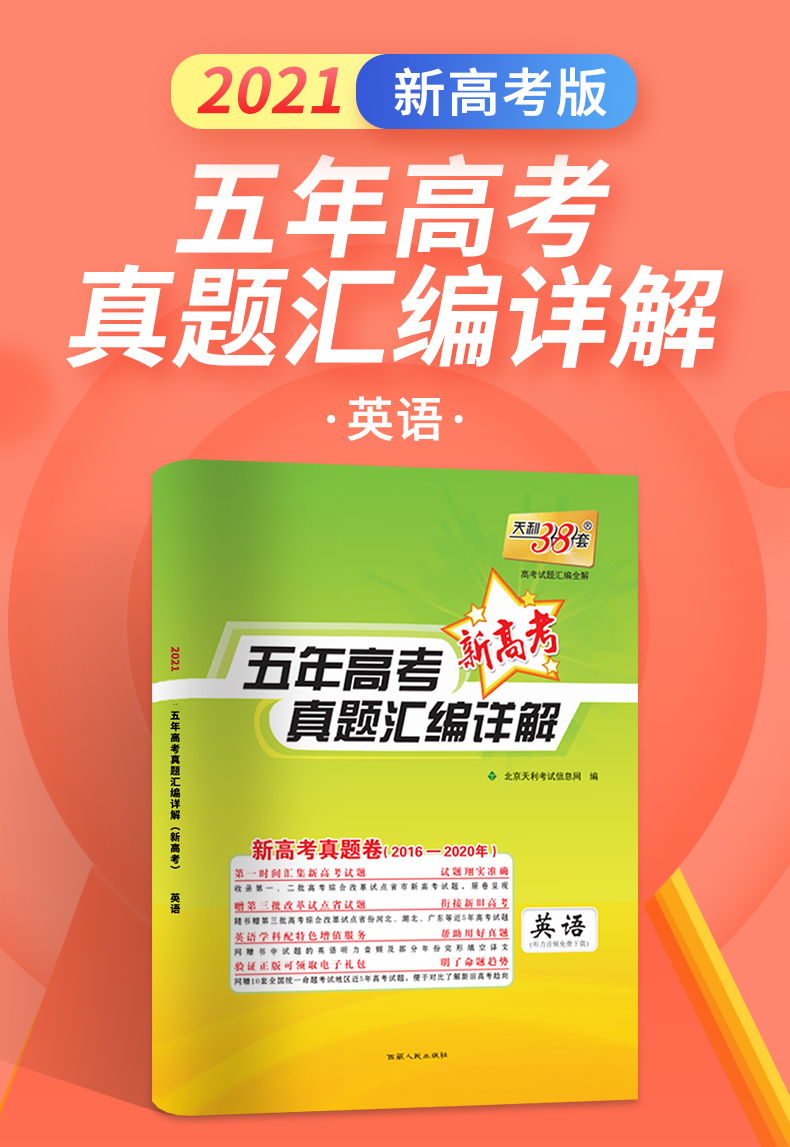现货速发2021新高考版天利38套五年高考真题英语汇编详解试卷五年高考真题英语试卷天利38套英语高考英语练习试卷含2020年高考真题