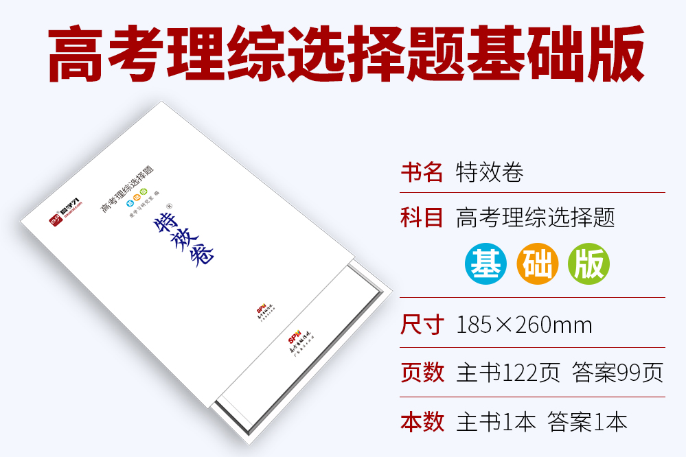 2020高考理科特效卷 高考理综选择题基础版 高考物理化学生物高考高中必刷卷高考题模拟题理综理科综合选题题基础题习题练习