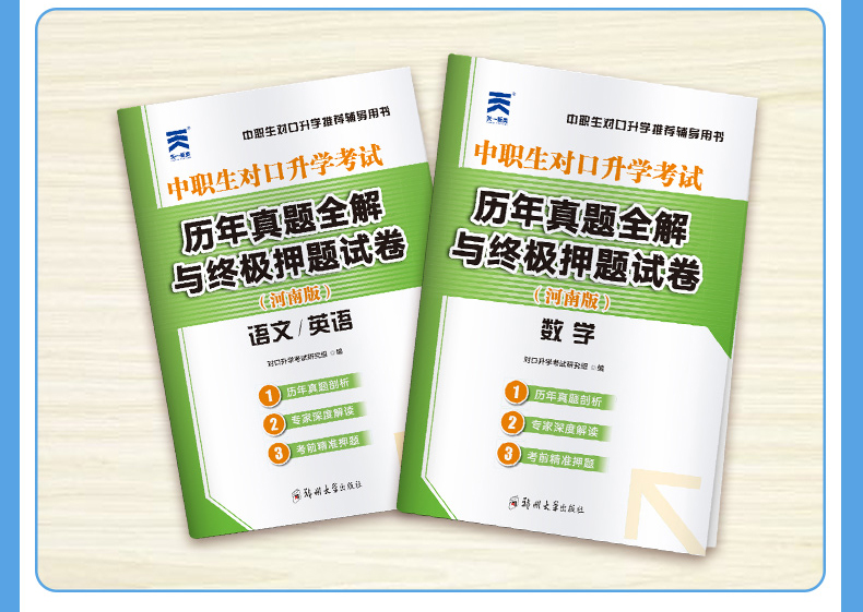 2021年中职生对口升学河南版语文数学英语教材书历年真题模拟试卷职高升大专中职单招高考总复习资料中专考大专高职训练题