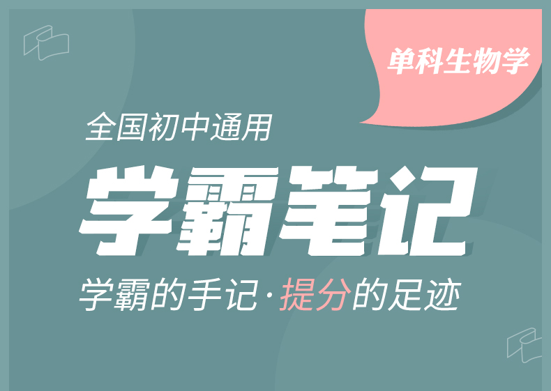 王一川 2019版初中学霸笔记 初中生物学初一初二初三 七八九年级辅导书中学提分笔记 中考复习资料 状元手写笔记生物学