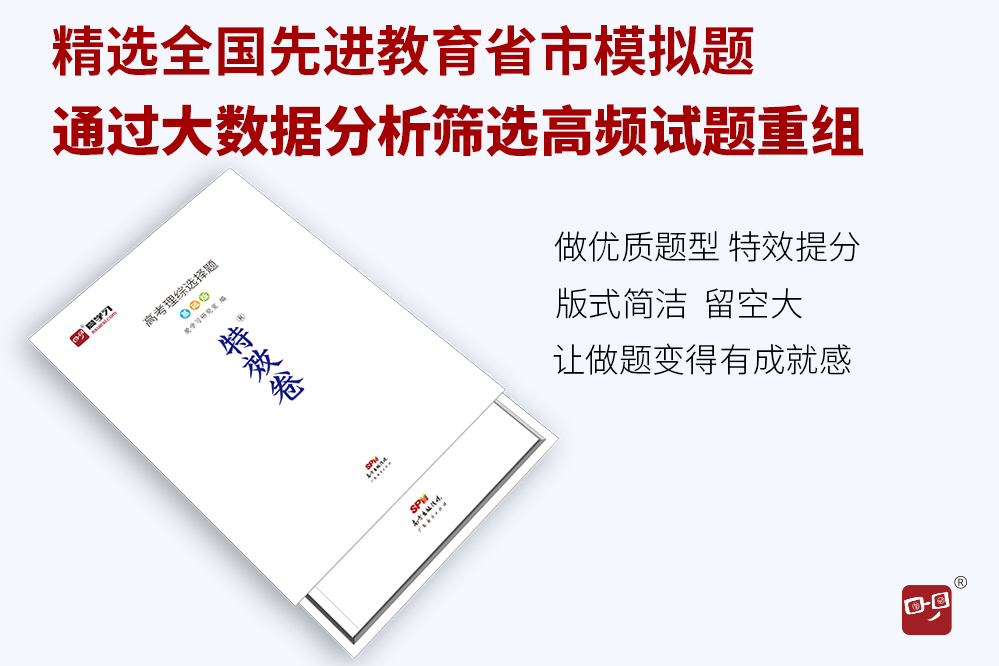 2020高考理科特效卷 高考理综选择题基础版 高考物理化学生物高考高中必刷卷高考题模拟题理综理科综合选题题基础题习题练习