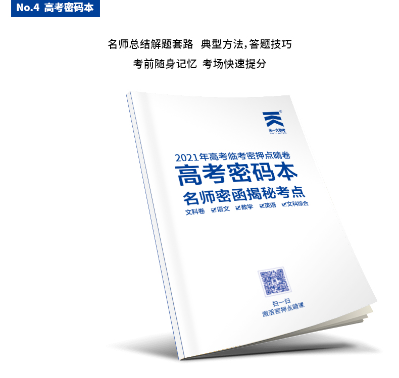 天一全国高考冲刺试卷文科综合高考点睛密卷2021年天一大联考高考临考密押点睛卷 全国123卷适用 2021年高考冲刺阶段提分卷子文科