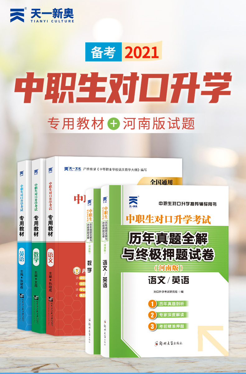 2021年中职生对口升学河南版语文数学英语教材书历年真题模拟试卷职高升大专中职单招高考总复习资料中专考大专高职训练题