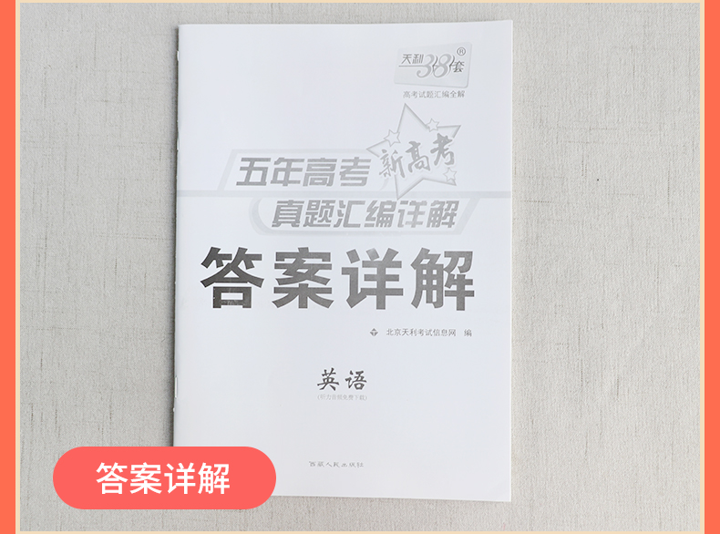 现货速发2021新高考版天利38套五年高考真题英语汇编详解试卷五年高考真题英语试卷天利38套英语高考英语练习试卷含2020年高考真题