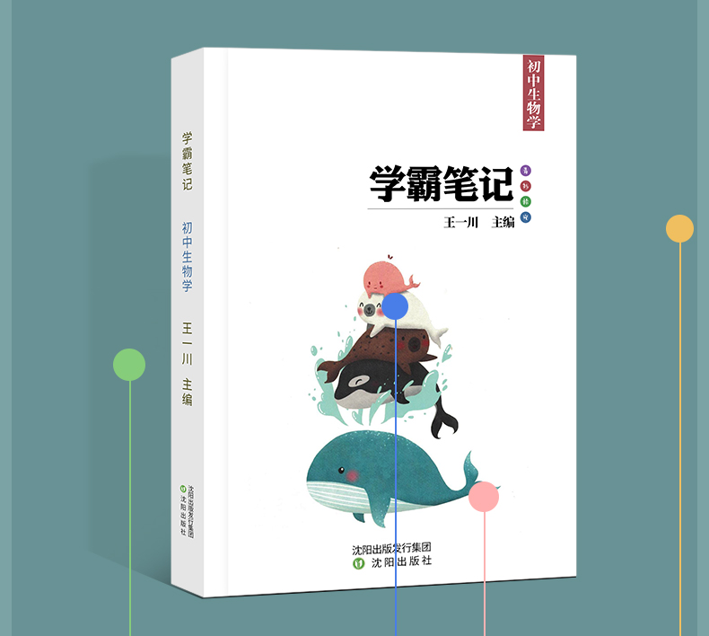 王一川 2019版初中学霸笔记 初中生物学初一初二初三 七八九年级辅导书中学提分笔记 中考复习资料 状元手写笔记生物学