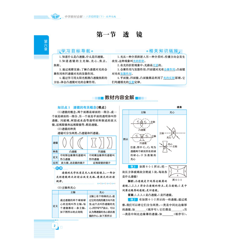 初中学教材全解 八年级物理下册北师大版 初二8年级下物理BS 教材配套同步辅导书 学习方法技巧提升课后练习复习书