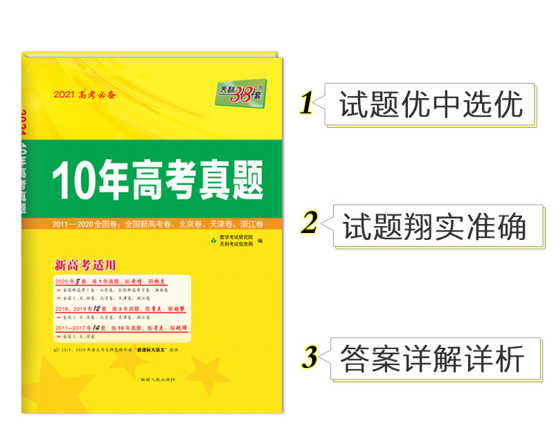 现货速发2021新高考语文天利38套高考10十年真题全编全国版含2020高考真题文科理科总复习历年真题汇编模拟卷试题语文高中复习资料