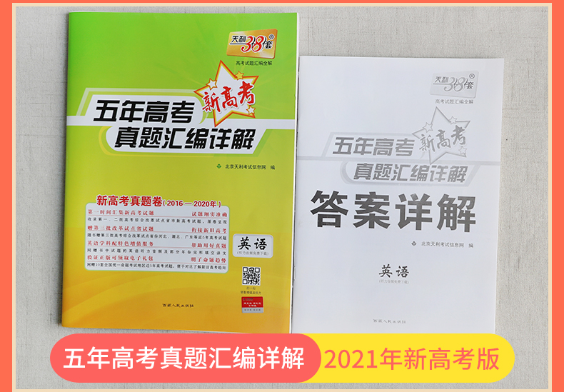现货速发2021新高考版天利38套五年高考真题英语汇编详解试卷五年高考真题英语试卷天利38套英语高考英语练习试卷含2020年高考真题