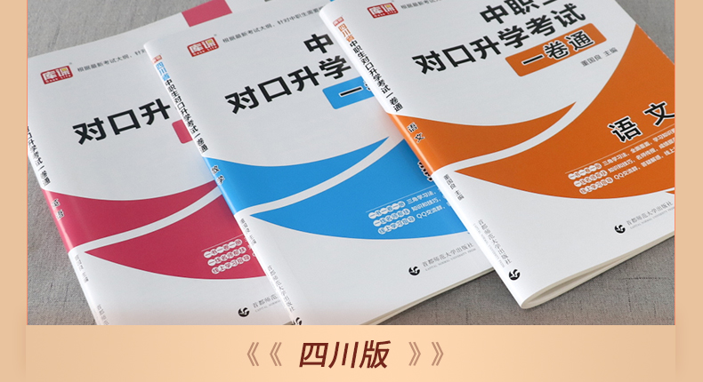 2021年四川中职生对口升学总复习英语数学语文资料辅导单招高职中等职业教育职高中专升大专高考教材冲刺模拟考试测试卷训练题