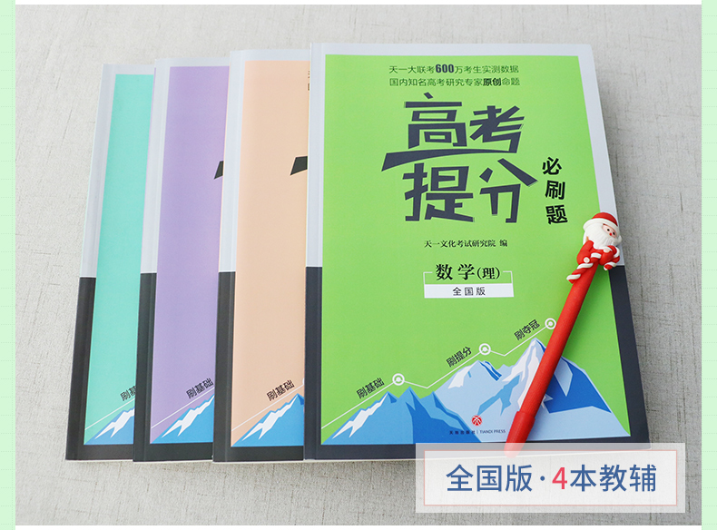 天一2020助考高考提分必刷题必刷卷天一大联考数学物理化学生物全国卷五年高考三年模拟高中一二三理数理科全套提分刷题复习资料