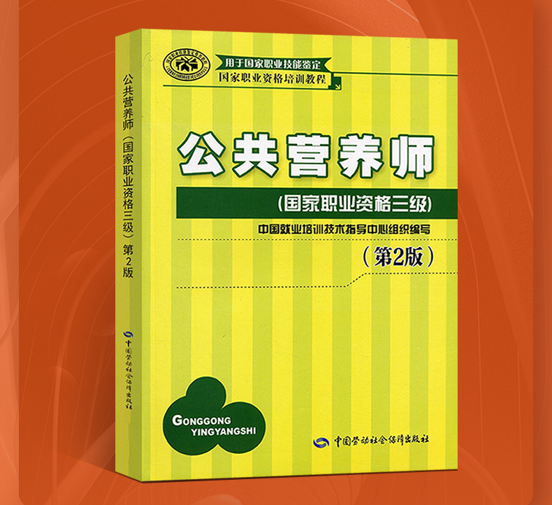 正版教材公共营养师三级培训教材营养师3级aci注册国际营养师职业资格