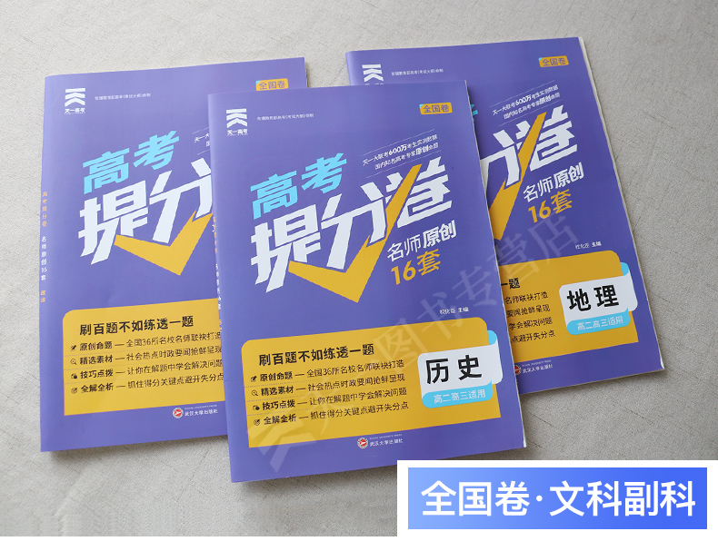 2020天一高考提分卷政治历史地理全国卷名校大联考名师原创16套模拟试卷题汇编高考理科复习金考卷预测冲刺必刷卷3本