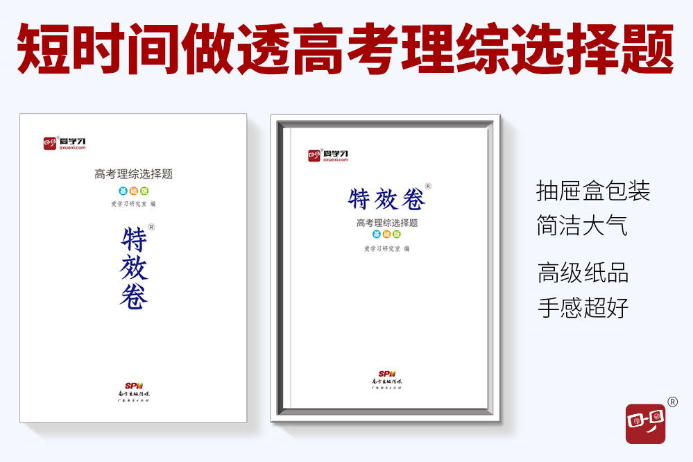 2020高考理科特效卷 高考理综选择题基础版 高考物理化学生物高考高中必刷卷高考题模拟题理综理科综合选题题基础题习题练习