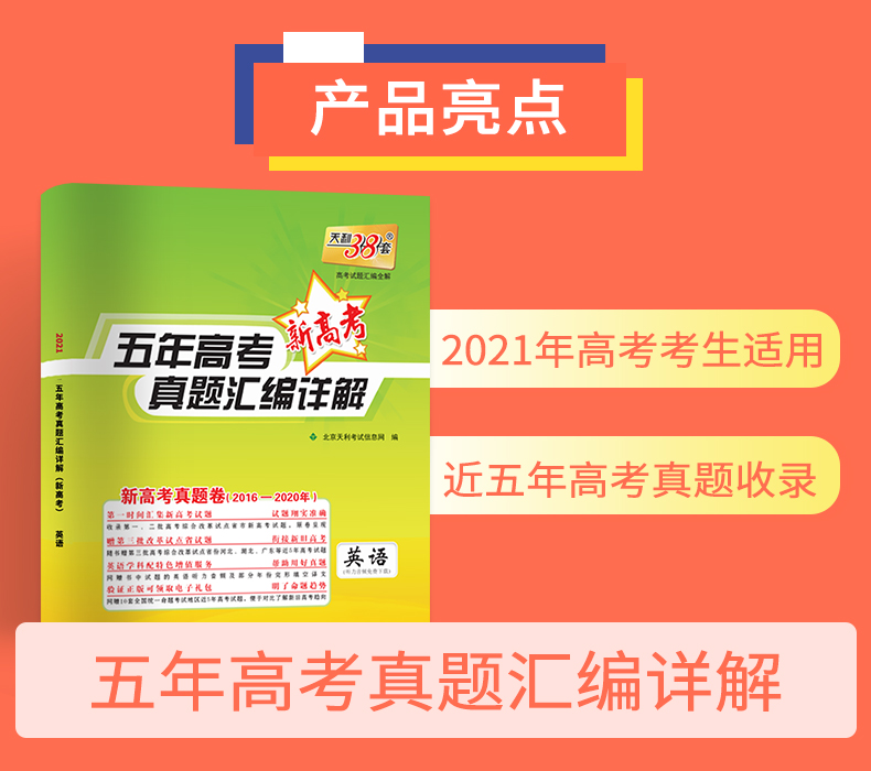 现货速发2021新高考版天利38套五年高考真题英语汇编详解试卷五年高考真题英语试卷天利38套英语高考英语练习试卷含2020年高考真题