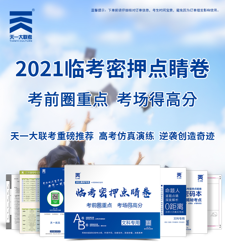 天一全国高考冲刺试卷文科综合高考点睛密卷2021年天一大联考高考临考密押点睛卷 全国123卷适用 2021年高考冲刺阶段提分卷子文科