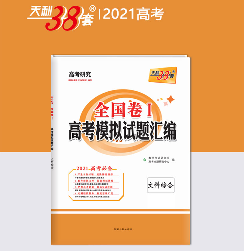 2021新版天利38套全国卷一高考模拟试题汇编文综高考全国卷1文综