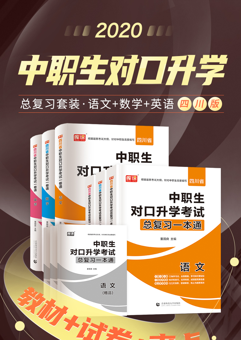 2021年四川中职生对口升学总复习英语数学语文资料辅导单招高职中等职业教育职高中专升大专高考教材冲刺模拟考试测试卷训练题