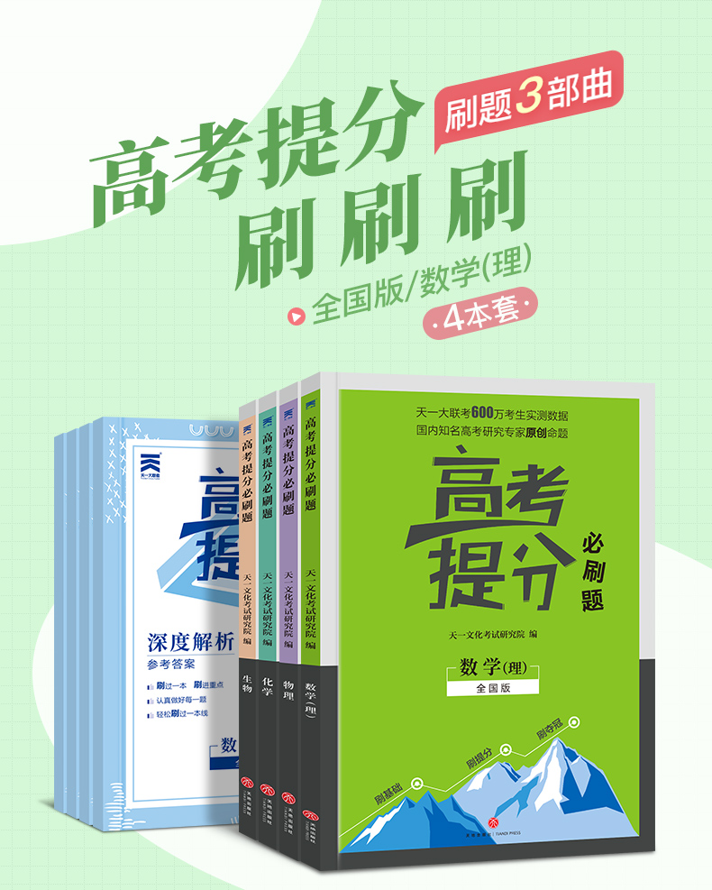 天一2020助考高考提分必刷题必刷卷天一大联考数学物理化学生物全国卷五年高考三年模拟高中一二三理数理科全套提分刷题复习资料