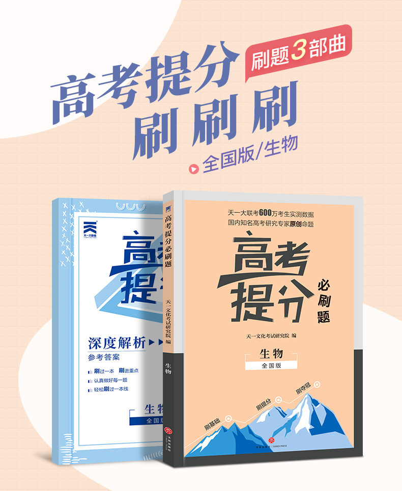 天一大联考高考提分必刷题2020生物全国通用版Ⅰ卷Ⅱ卷Ⅲ卷全国卷理科高三高中生物必刷模拟试题库专题训练总复习资料用书2020