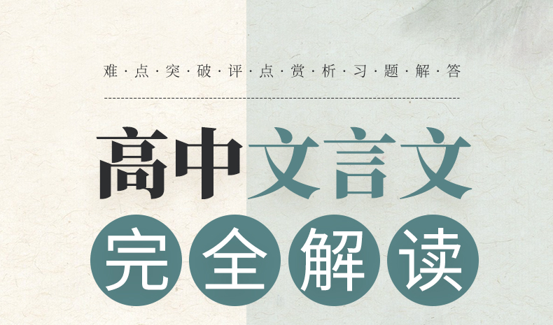 2021新版高中文言文完全解读必修选修一本通修订版高一二三高中通用必备古诗文古代文化常识教材帮知识大全语文文言文解读提分笔记