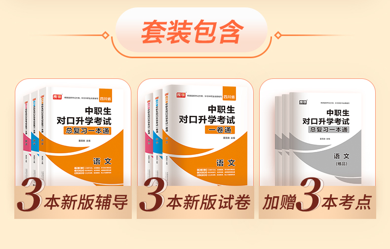 2021年四川中职生对口升学总复习英语数学语文资料辅导单招高职中等职业教育职高中专升大专高考教材冲刺模拟考试测试卷训练题