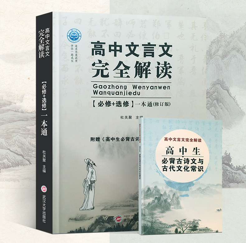 2021新版高中文言文完全解读必修选修一本通修订版高一二三高中通用必备古诗文古代文化常识教材帮知识大全语文文言文解读提分笔记