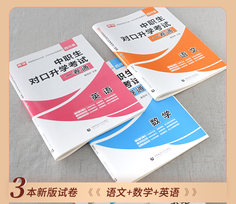 2021年四川中职生对口升学总复习英语数学语文资料辅导单招高职中等职业教育职高中专升大专高考教材冲刺模拟考试测试卷训练题