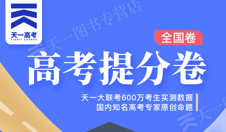 2020天一高考提分卷政治历史地理全国卷名校大联考名师原创16套模拟试卷题汇编高考理科复习金考卷预测冲刺必刷卷3本