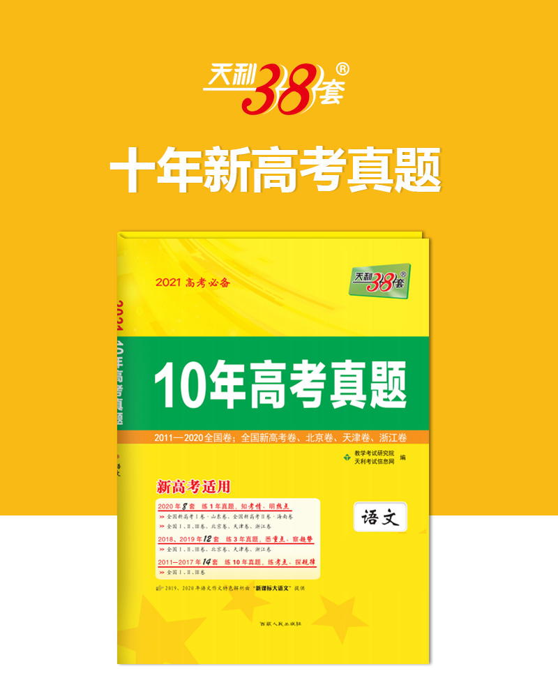 现货速发2021新高考语文天利38套高考10十年真题全编全国版含2020高考真题文科理科总复习历年真题汇编模拟卷试题语文高中复习资料