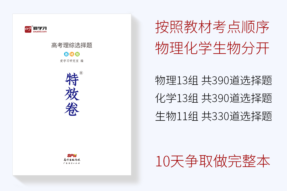 2020高考理科特效卷 高考理综选择题基础版 高考物理化学生物高考高中必刷卷高考题模拟题理综理科综合选题题基础题习题练习