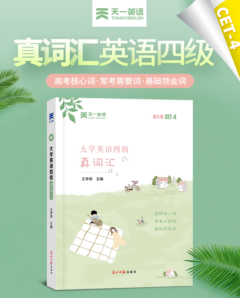 【天一小清新】大学英语四级真词汇cet4考试 四级英语词汇单词书新大纲英语四级考试新版词汇四级考试 英语四级词汇手册 小本