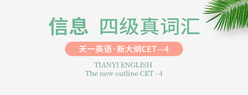 【天一小清新】大学英语四级真词汇cet4考试 四级英语词汇单词书新大纲英语四级考试新版词汇四级考试 英语四级词汇手册 小本