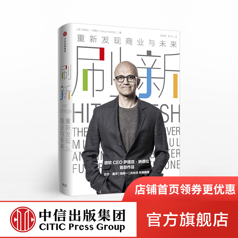 刷新重新发现商业与未来微软ceo萨提亚纳德拉作品比尔盖茨作序推荐