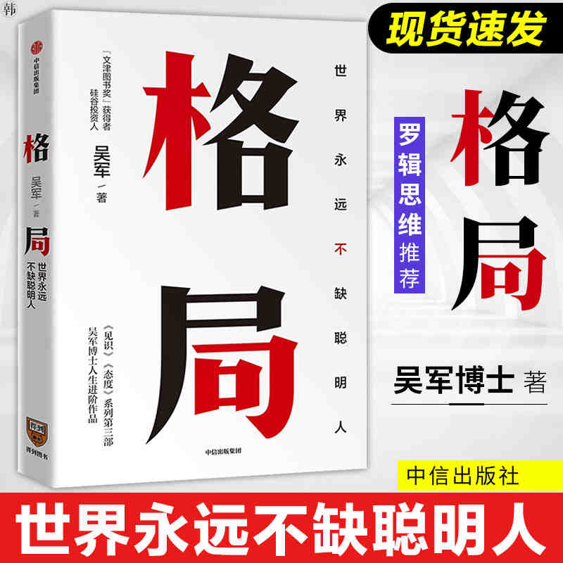 正版格局吴军新书世界永远不缺聪明人牛人教你如何撑大格局逻辑思维