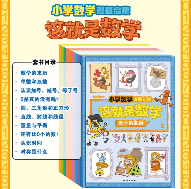 这就是数学全套10册数学可以这样学 小学生一二三四五六年级数学课外阅读书籍 数学思维训练书籍少年儿童科普百科全书漫画绘本书