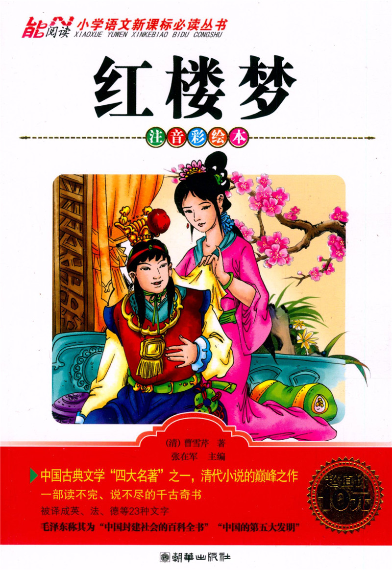 红楼梦  注音版儿童读物 小学生课外阅读书籍 儿童文学系列丛书 儿童文学书籍老师推荐  红楼梦儿童版 小学生注音 w0810