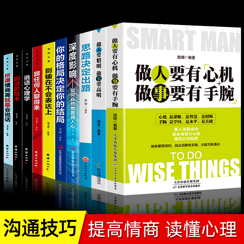 【抖音同款10册】做人要有心机做事要有手腕做人要精明人际关系交往处世哲学细节决定成败思路决定出路逻辑思维成功励志书籍0406