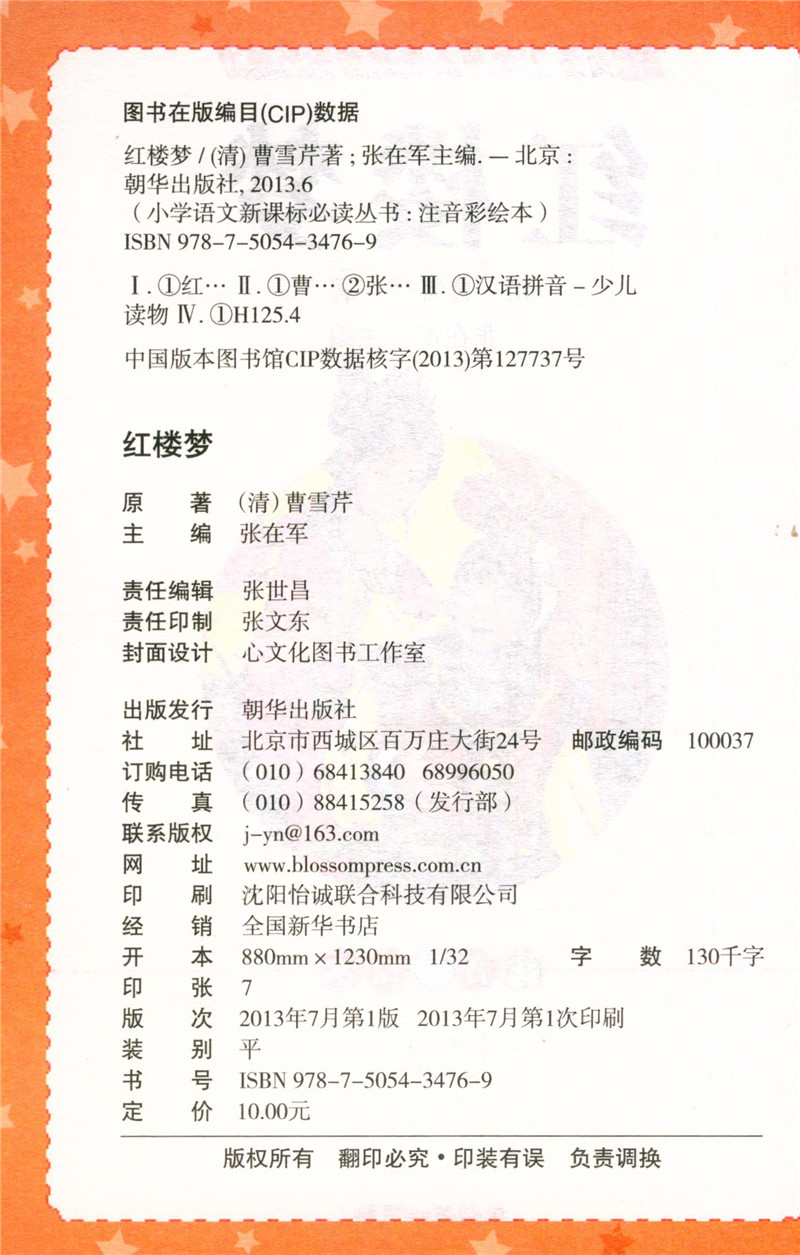 红楼梦  注音版儿童读物 小学生课外阅读书籍 儿童文学系列丛书 儿童文学书籍老师推荐  红楼梦儿童版 小学生注音 w0810
