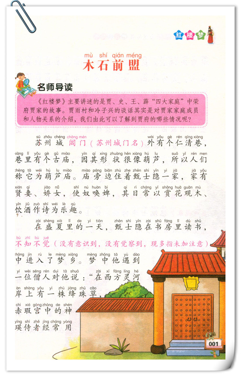 红楼梦  注音版儿童读物 小学生课外阅读书籍 儿童文学系列丛书 儿童文学书籍老师推荐  红楼梦儿童版 小学生注音 w0810