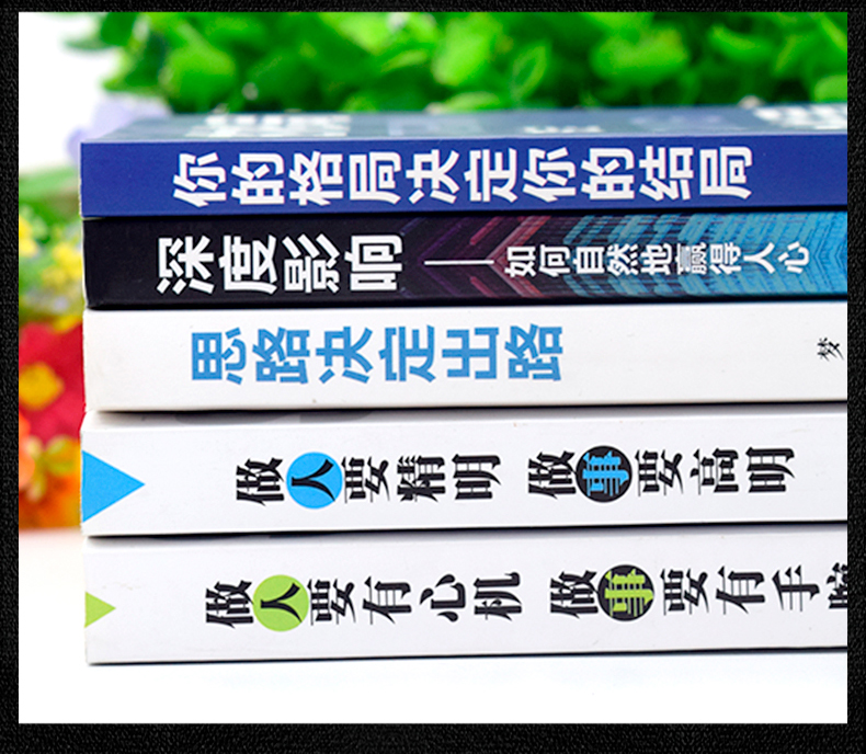 【抖音同款10册】做人要有心机做事要有手腕做人要精明人际关系交往处世哲学细节决定成败思路决定出路逻辑思维成功励志书籍0406