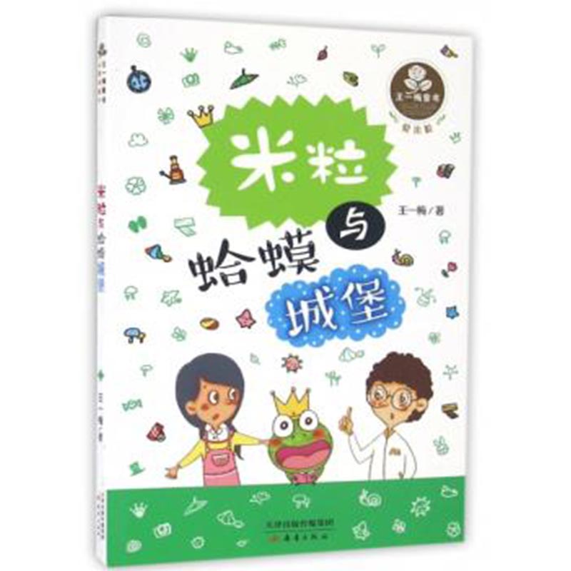 王一梅童书爱米粒：米粒与蛤蟆城堡 童话故事书 小学生 成长励志小学生课外书 国际获奖儿童书籍小学 课外阅读书籍 小学 w0809