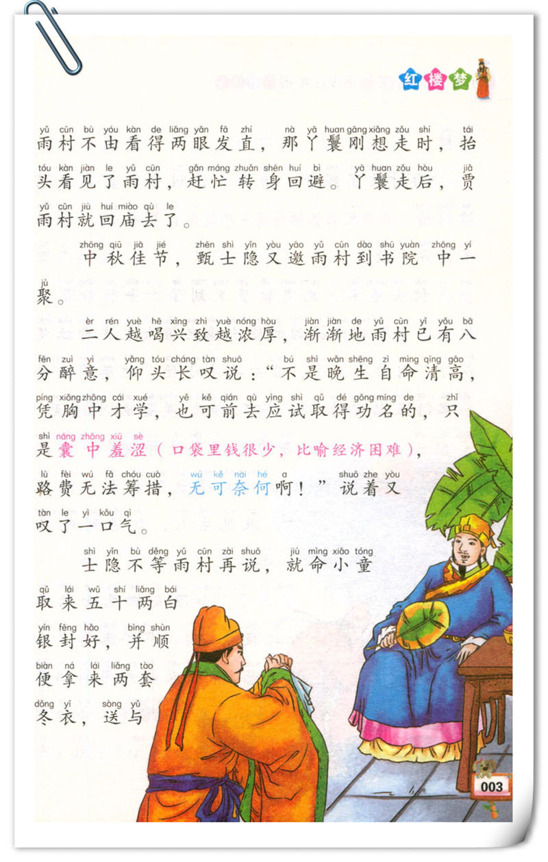 红楼梦  注音版儿童读物 小学生课外阅读书籍 儿童文学系列丛书 儿童文学书籍老师推荐  红楼梦儿童版 小学生注音 w0810